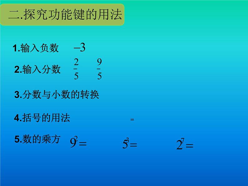 北师大版七年级数学上册 2.12 用计算器进行运算（课件）第5页