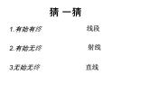 北师大版七年级数学上册 4.1 线段、射线、直线(2)（课件）
