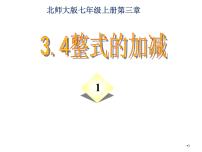 北师大版七年级上册3.4 整式的加减示范课课件ppt