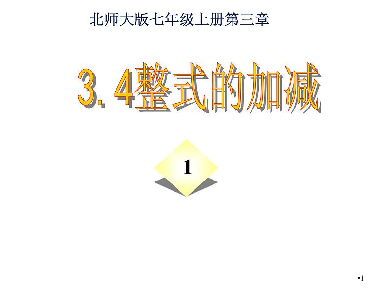 北师大版七年级数学上册 3.4 整式的加减(1)（课件）01