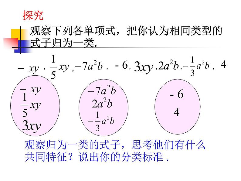 北师大版七年级数学上册 3.4 整式的加减(1)（课件）03