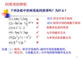 北师大版七年级数学上册 3.4 整式的加减(1)（课件）