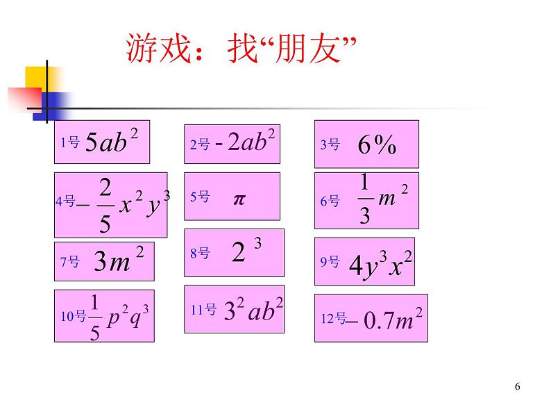 北师大版七年级数学上册 3.4 整式的加减(1)（课件）06