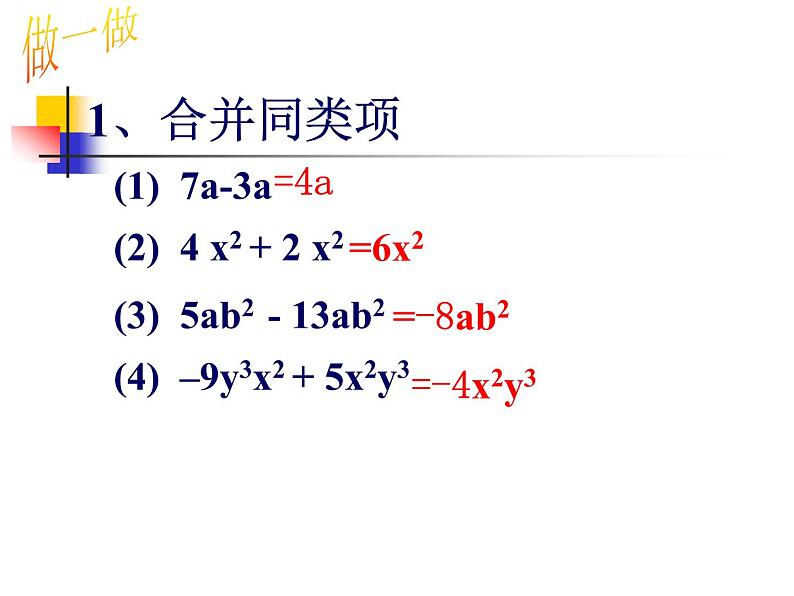 北师大版七年级数学上册 3.4 整式的加减(1)（课件）08