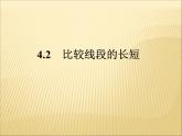 北师大版七年级数学上册 4.2 比较线段的长短(1)（课件）