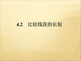 北师大版七年级数学上册 4.2 比较线段的长短(1)（课件）