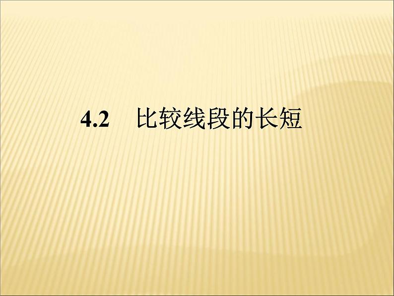 北师大版七年级数学上册 4.2 比较线段的长短(1)（课件）第1页