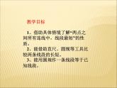 北师大版七年级数学上册 4.2 比较线段的长短(1)（课件）