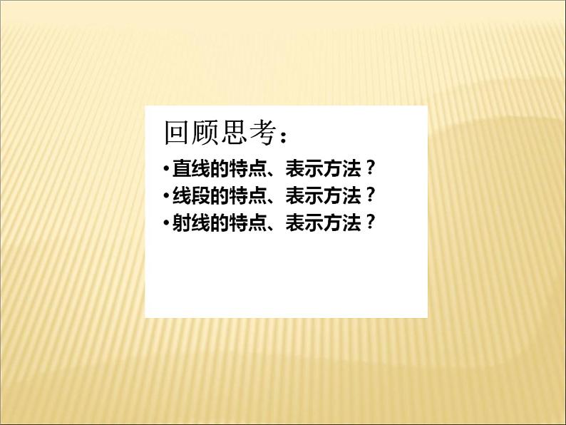 北师大版七年级数学上册 4.2 比较线段的长短(1)（课件）第3页