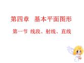 北师大版七年级数学上册 4.1 线段、射线、直线(4)（课件）