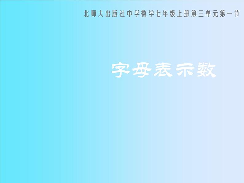 北师大版七年级数学上册 3.1  字母表示数(1)（课件）第1页