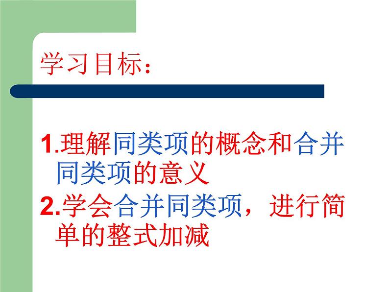 北师大版七年级数学上册 3.4 整式的加减1(1)（课件）第2页