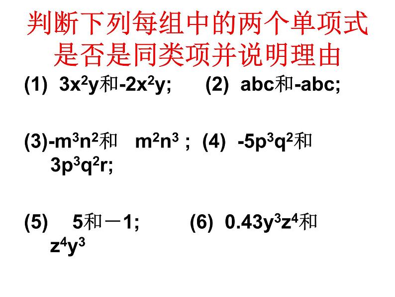 北师大版七年级数学上册 3.4 整式的加减1(1)（课件）第4页