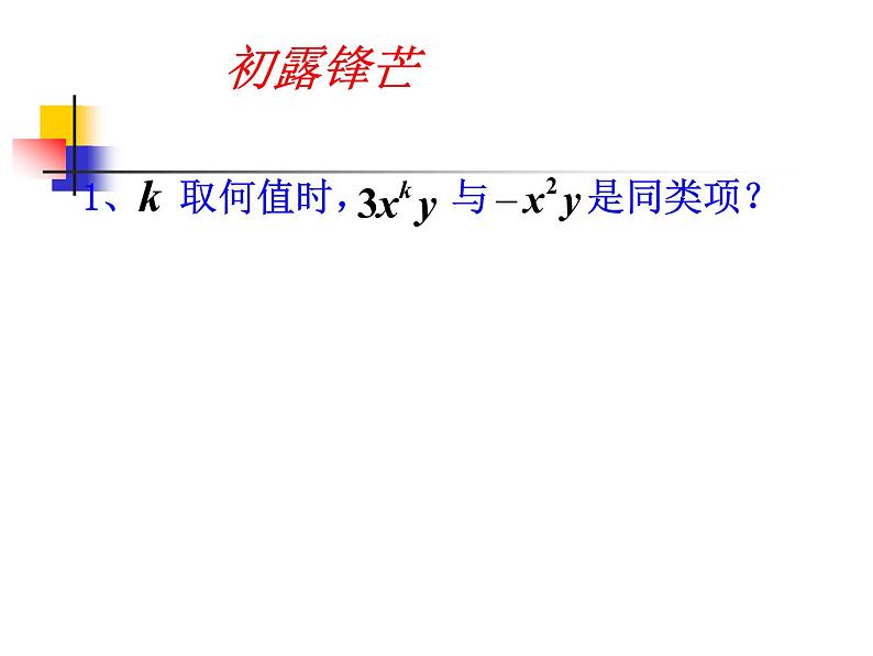 北师大版七年级数学上册 3.4 整式的加减1(1)（课件）第5页