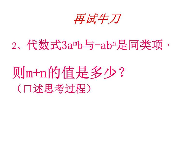 北师大版七年级数学上册 3.4 整式的加减1(1)（课件）第6页