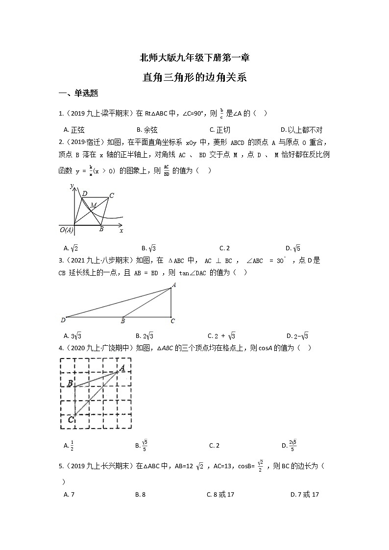 北师大版九年级下册第一章 直角三角形的边角关系 单元检测（含答案解析）第1页