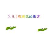 北师大版七年级数学上册 2.7 乘方的意义（课件）