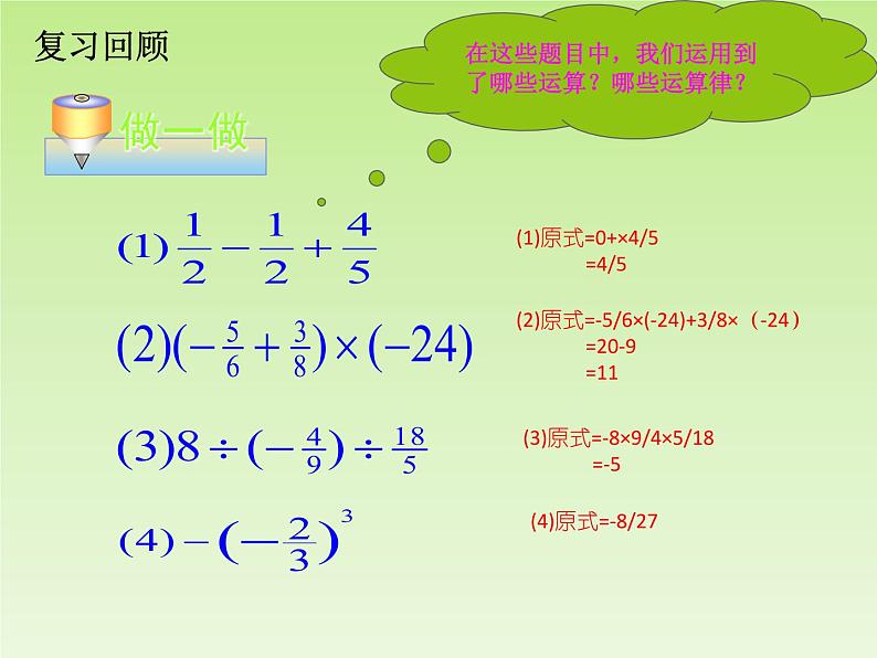 北师大版七年级数学上册 2.11 有理数的混合运算_（课件）第2页