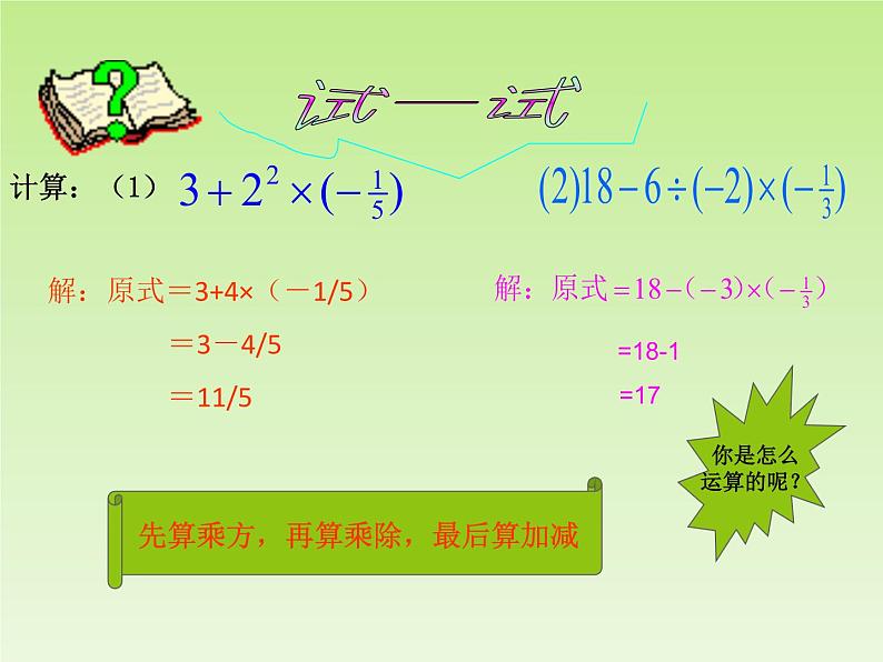 北师大版七年级数学上册 2.11 有理数的混合运算_（课件）第3页