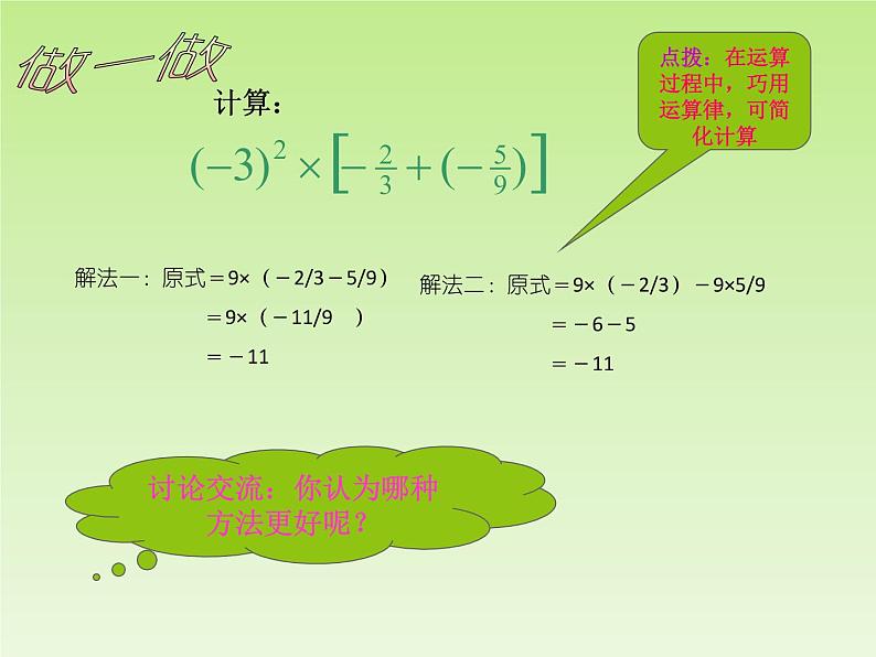 北师大版七年级数学上册 2.11 有理数的混合运算_（课件）第4页