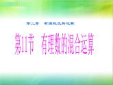 北师大版七年级数学上册 2.11 《有理数的混合运算》(1)（课件）