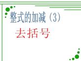 北师大版七年级数学上册 3.4 整式的加减——去括号（课件）
