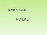 北师大版七年级数学上册 2.10 科学记数法_（课件）