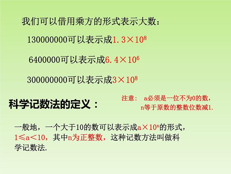 北师大版七年级数学上册 2.10 科学记数法_（课件）第3页