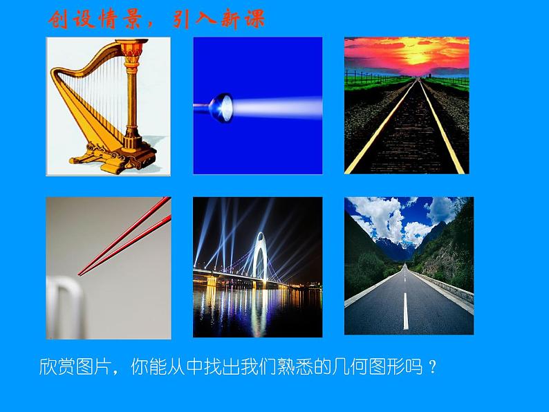 北师大版七年级数学上册 4.1 线段、射线、直线(5)（课件）第1页