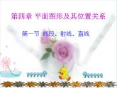 北师大版七年级数学上册 4.1 线段、射线、直线(5)（课件）