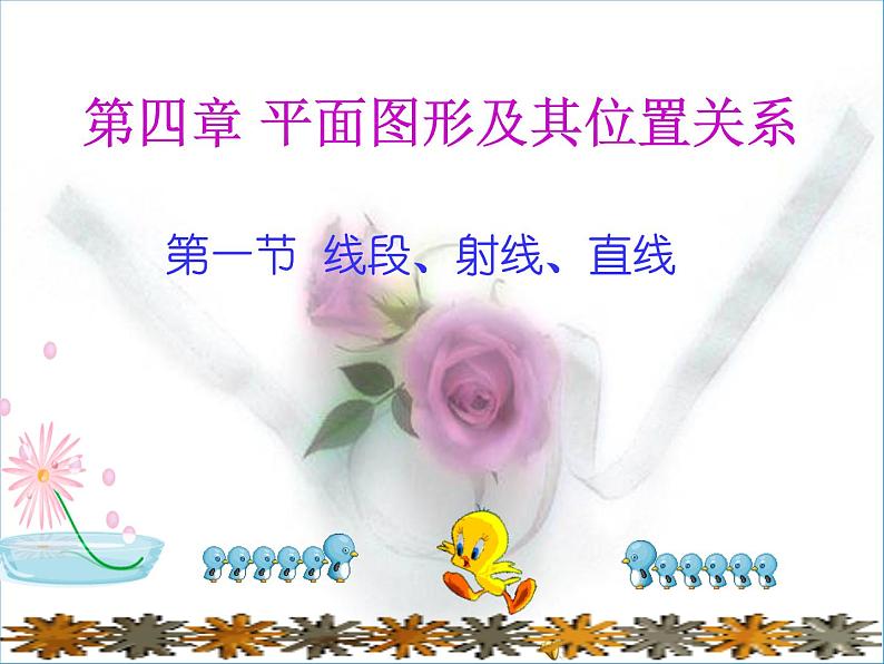 北师大版七年级数学上册 4.1 线段、射线、直线(5)（课件）第5页