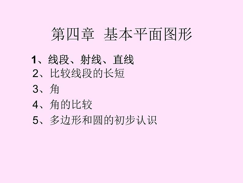 北师大版七年级数学上册 4.1 线段、射线、直线（课件）第1页