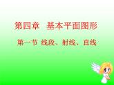 北师大版七年级数学上册 4.1  线段、射线、直线（课件）