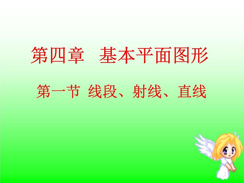 北师大版七年级数学上册 4.1  线段、射线、直线（课件）第5页