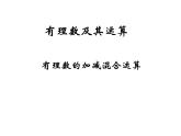 北师大版七年级数学上册 2.11  有理数的加减混合运算_（课件）