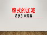 北师大版七年级数学上册 3.4 整式的加减拓展引申题解（课件）