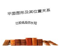 数学七年级上册第四章  基本平面图形4.2 比较线段的长短教课课件ppt