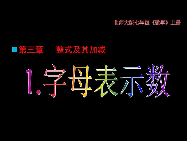 北师大版七年级数学上册 3.1 字母表示数 (2)（课件）第2页