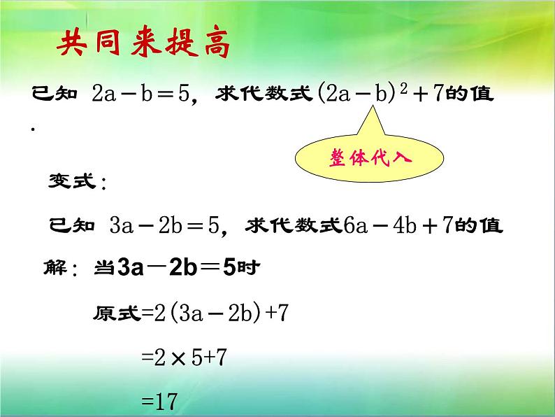 北师大版七年级数学上册 3.2 代数式求值（课件）08