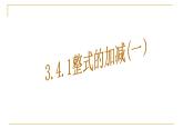 北师大版七年级数学上册 3.4 《整式的加减1》（课件）