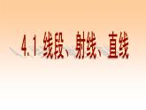 北师大版七年级数学上册 4.1 平面基本图形--直线、射线和线段（课件）