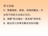 北师大版七年级数学上册 4.1 平面基本图形--直线、射线和线段（课件）