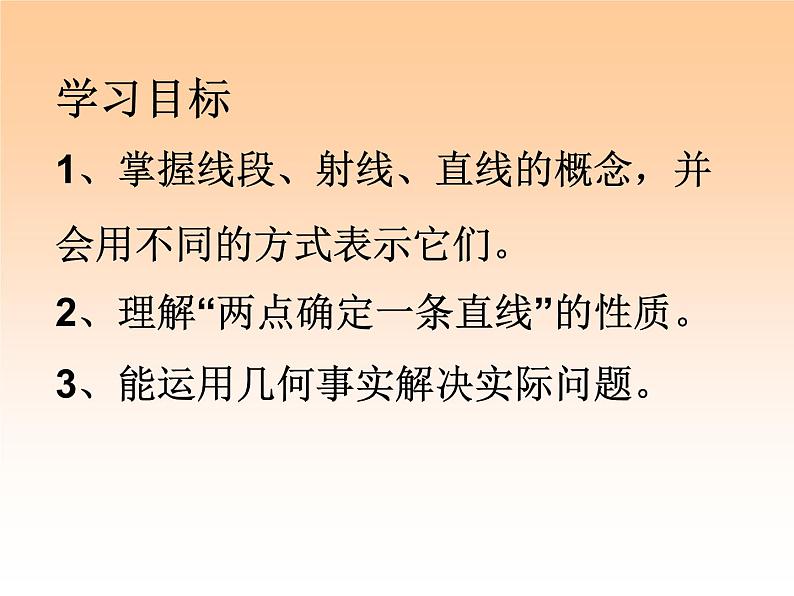 北师大版七年级数学上册 4.1 平面基本图形--直线、射线和线段（课件）第3页