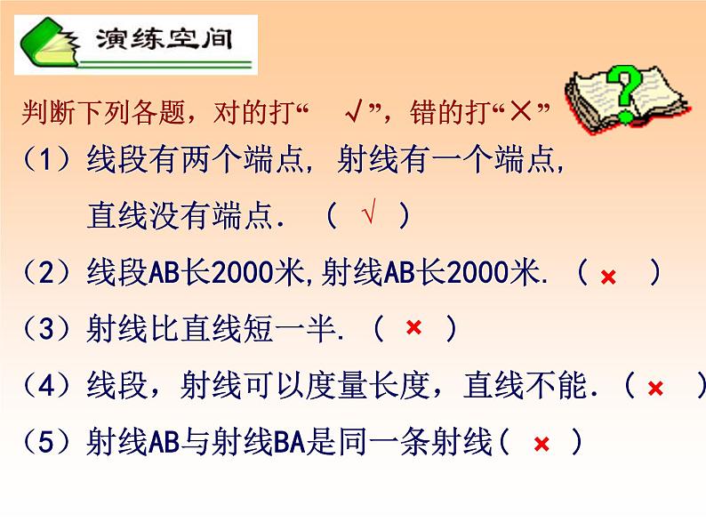 北师大版七年级数学上册 4.1 平面基本图形--直线、射线和线段（课件）第8页