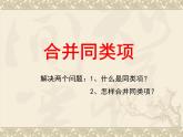 北师大版七年级数学上册 3.4 合并同类项(6)（课件）