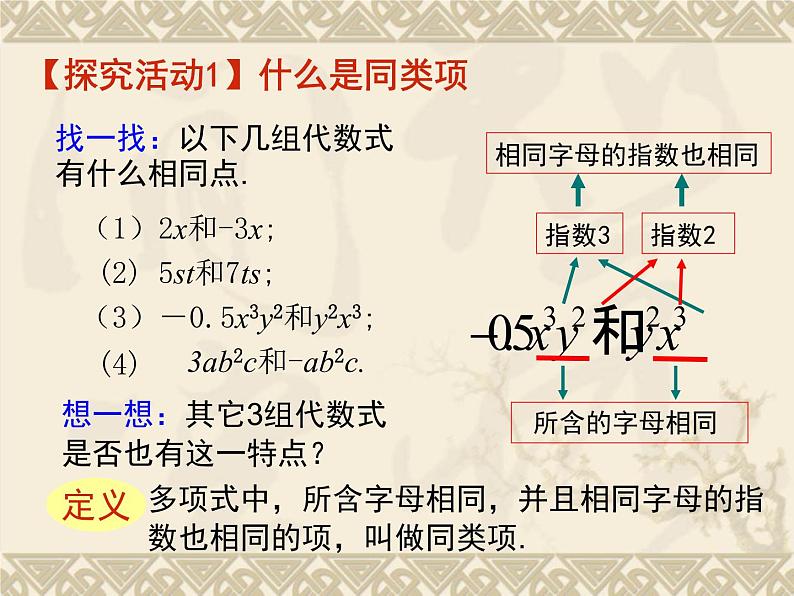 北师大版七年级数学上册 3.4 合并同类项(6)（课件）第5页