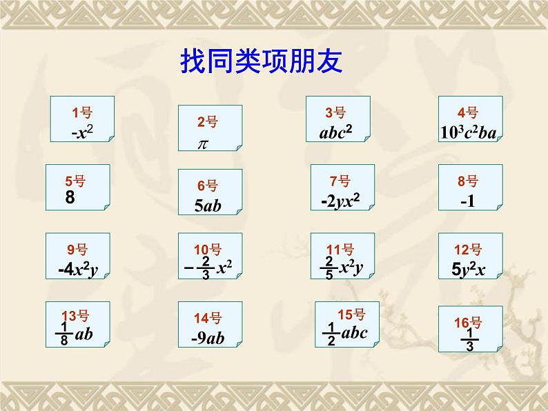 北师大版七年级数学上册 3.4 合并同类项(6)（课件）第7页