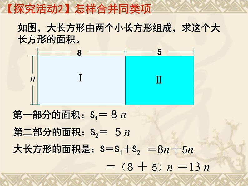 北师大版七年级数学上册 3.4 合并同类项(6)（课件）第8页