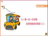 【精選備課】2021年秋數(shù)學七上人教版 3.2 解一元一次方程——合并同類項與移項（2）（教案+課件+學案+練習）