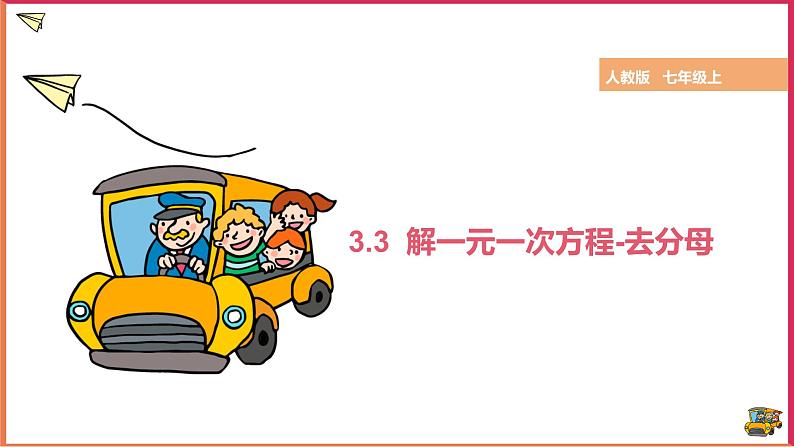 3.3 解一元一次方程-去分母  课件第1页